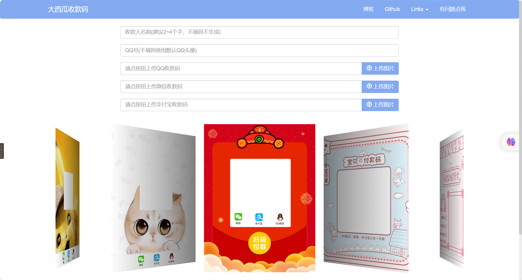 三合一(炫酷)聚合收款码在线生成