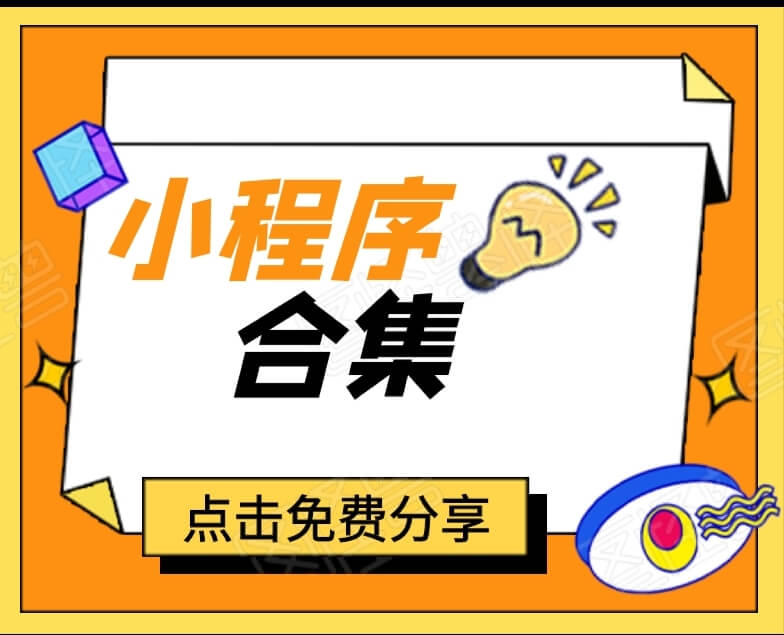 全网最热门的小程序源码合集