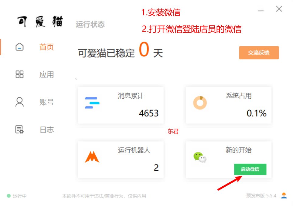 源支付正版V6.9.9 可爱猫微信店员监控软件（详细使用教程）