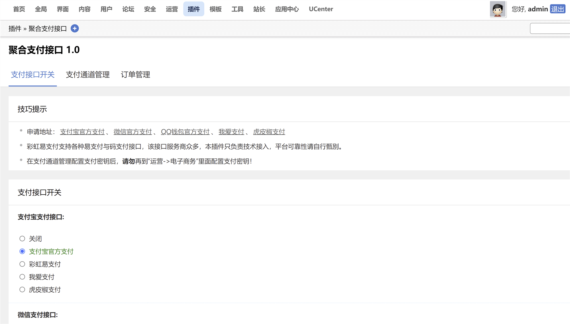 Discuz论坛多合一聚合支付接口插件