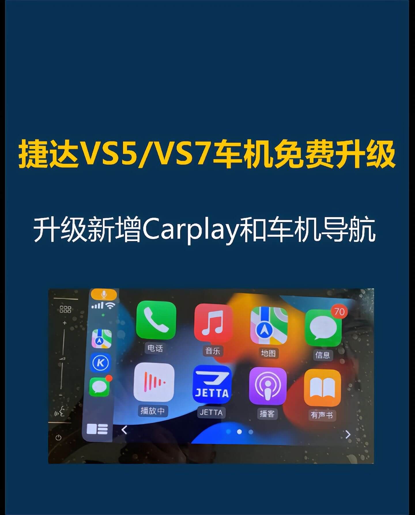 捷达VS5/VS7车机免费升级【新增Carplay和车机导航】
